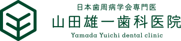 山田雄一歯科医院
